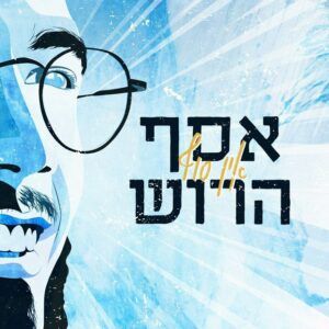אסף הרוש - אין סוף