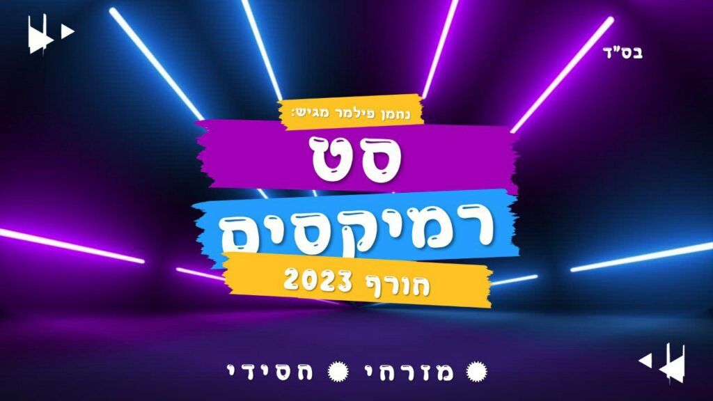 נחמן פילמר - סט רמיקסים חסידי מזרחי 2023