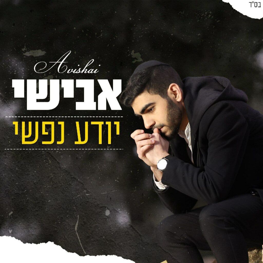 אבישי - יודע נפשי