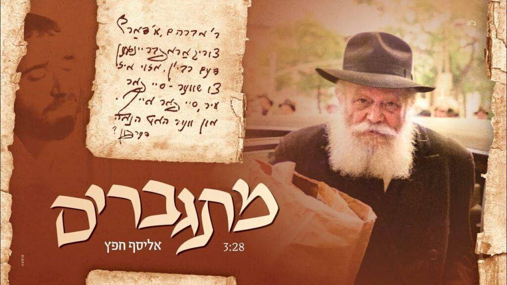 אליסף חפץ - מתגברים
