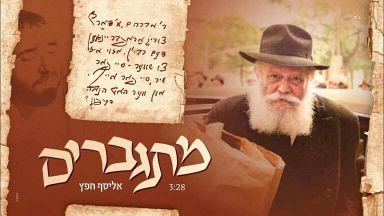 אליסף חפץ - מתגברים