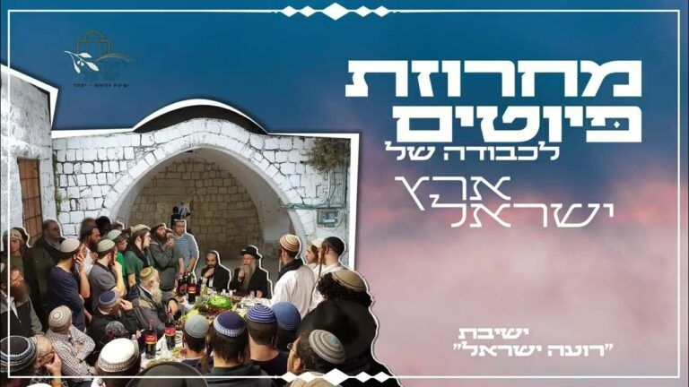 ישיבת רועה ישראל - מחרוזת פיוטים לכבודה של ארץ ישראל