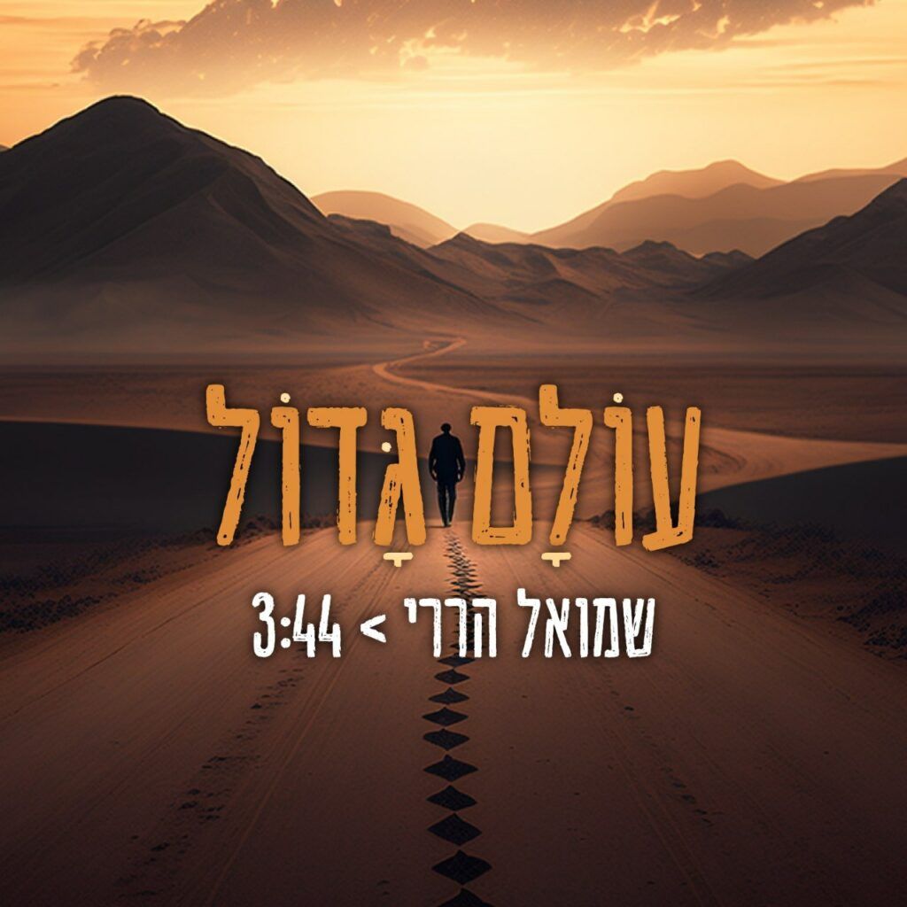 שמואל הררי - עולם גדול