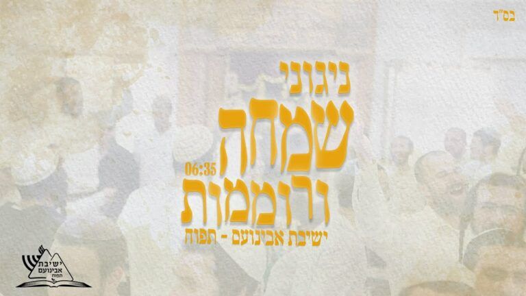 ישיבת אבינועם - ניגוני שמחה והתרוממות