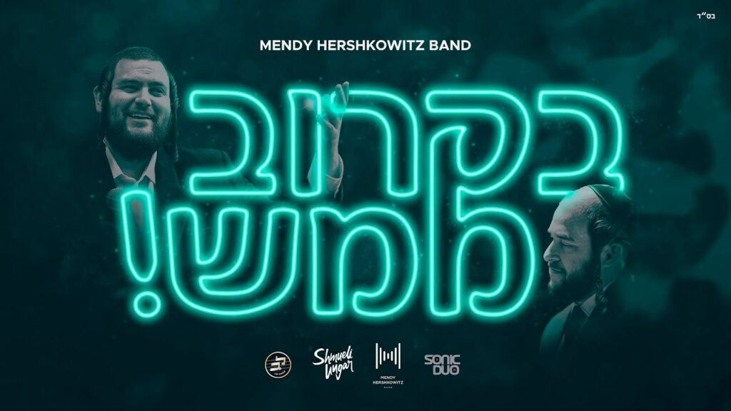 שמילי אונגר ומקהלת לב - בקרוב ממש