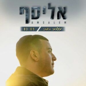 אליסף אמסלם