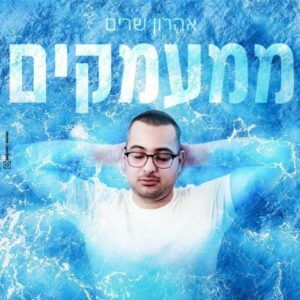 אהרון שרים