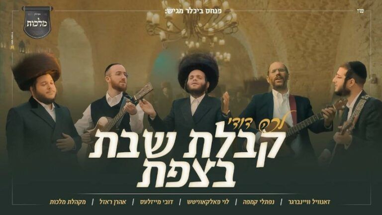 זאנויל וינברגר, נפתלי קמפה, לוי פלקוביץ, דובי מיזעלס, אהרון רזאל, מקהלת מלכות - קבלת שבת בצפת