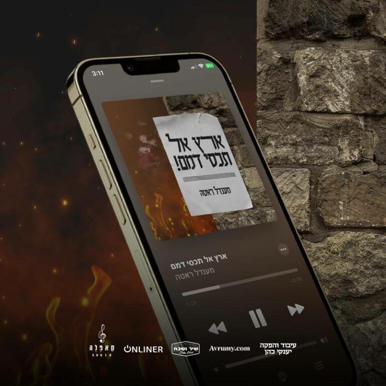 מענדל ראטה - ארץ אל תכסי דמם