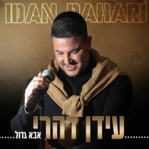 עידן דהרי