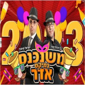 ישראל סוסנה, די ג'יי יהודה מור - משנכנס אדר | רמיקס