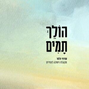 עמיחי פלסר ומקהלת הישיבה לצעירים - הולך תמים
