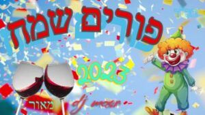 סט פורים 2023