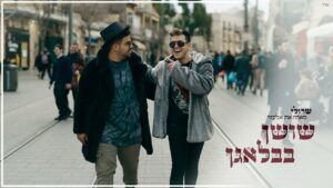 שרולי ברונכר ואלעזר  - שושן בבלאגן