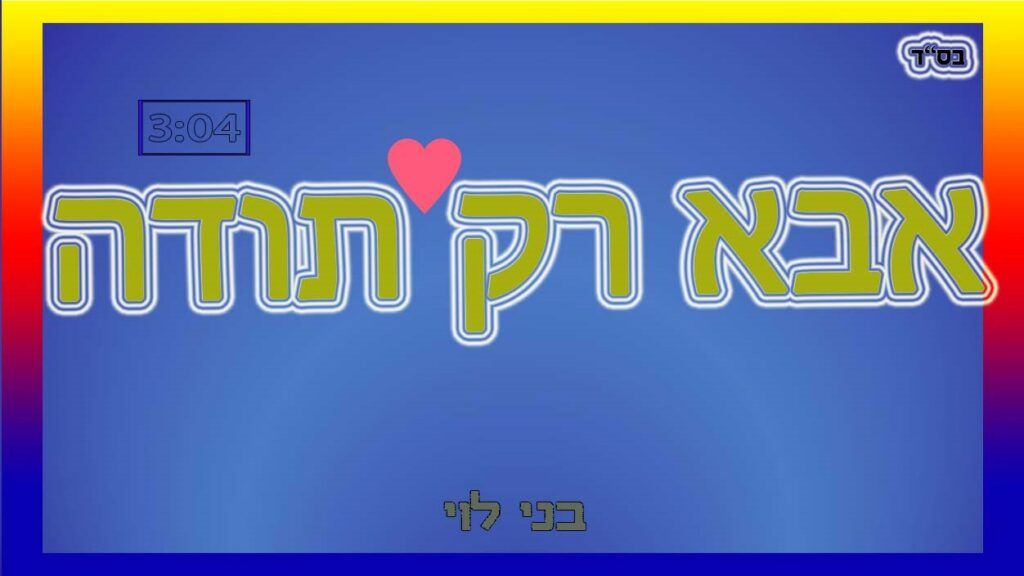 בני לוי - אבא רק תודה