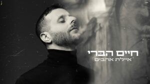 חיים הברי