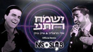 אלי הרצליך וציון גולן יחד עם דיג'יי ניסו סלוב - ישמח חתני | רמיקס