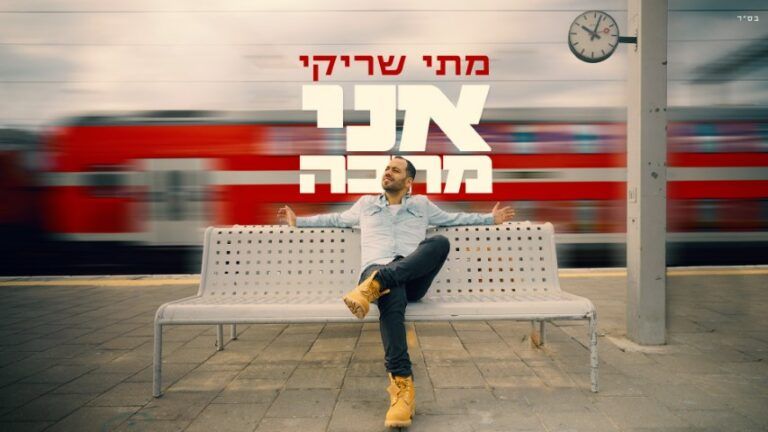 מתי שריקי - אני מחכה