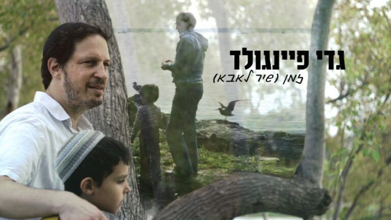גדי פיינגולד - זמן