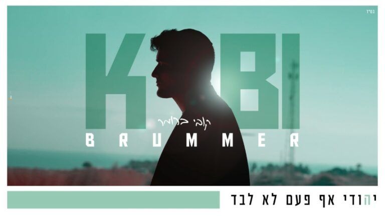 קובי ברומר - יהודי אף פעם לא לבד