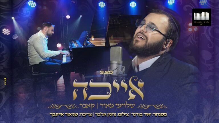שלוימי מאיר - אייכה