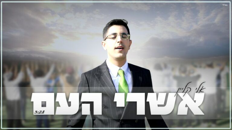 אלי קליין - אשרי העם