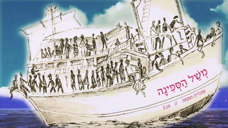 עובדיה חממה - משל הספינה