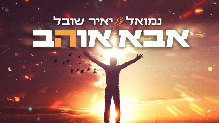 נמואל ויאיר שובל - אבא אוהב