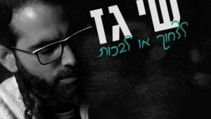 שי גז