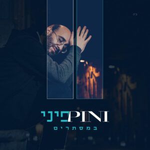 פיני איינהורן - אנא השם