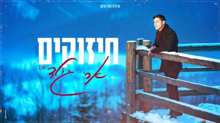 ארי גולד - חיזוקים