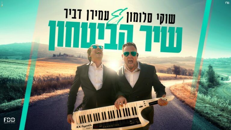 שוקי סלומון ועמירן דביר - שיר הביטחון