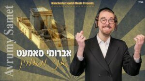 אברומי סאמעט