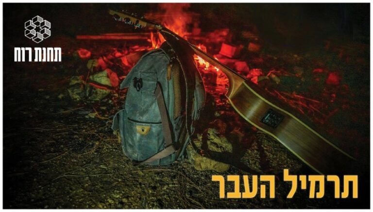 להקת תחנת הרוח - תרמיל העבר