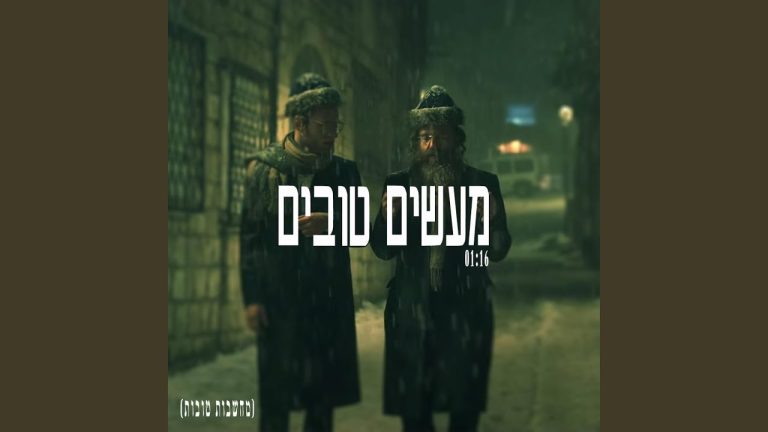 מוטי וייס - מעשים טובים