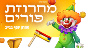אהרון יוסף בבייב - מחרוזת פורים תשפ"ג