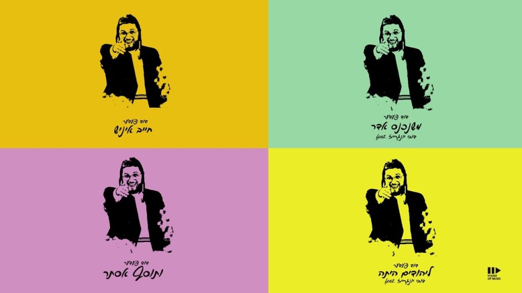 דוד פדר - Purim With Duvid Feder - פורים מיט דוד פעדער
