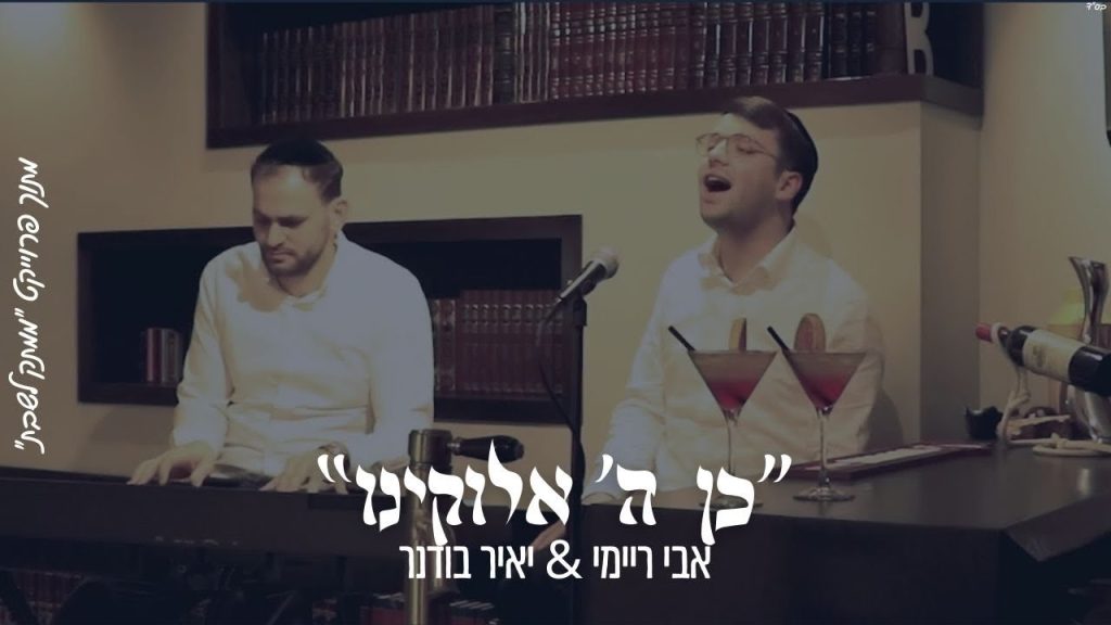 ממתק לשבת - ''כן ה׳ אלוקינו'' אבי ריימי & יאיר בודנר מתוך פרויקט ''ממתק לשבת''
