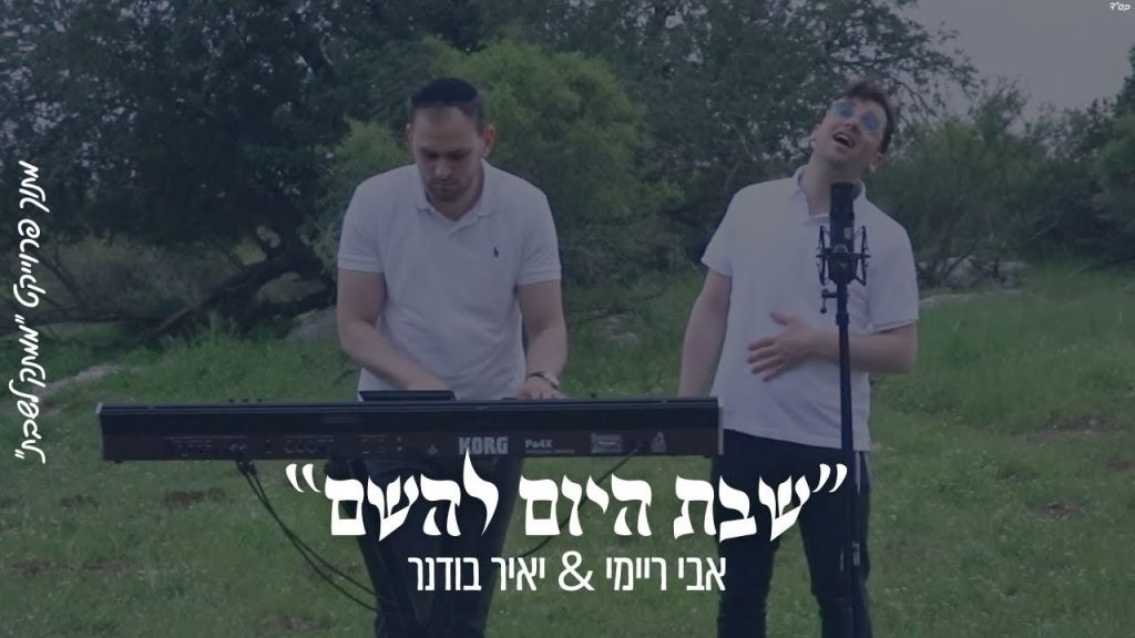 ממתק לשבת - “שבת היום לה״ אבי ריימי & יאיר בודנר מתוך פרוייקט ״ממתק לשבת״