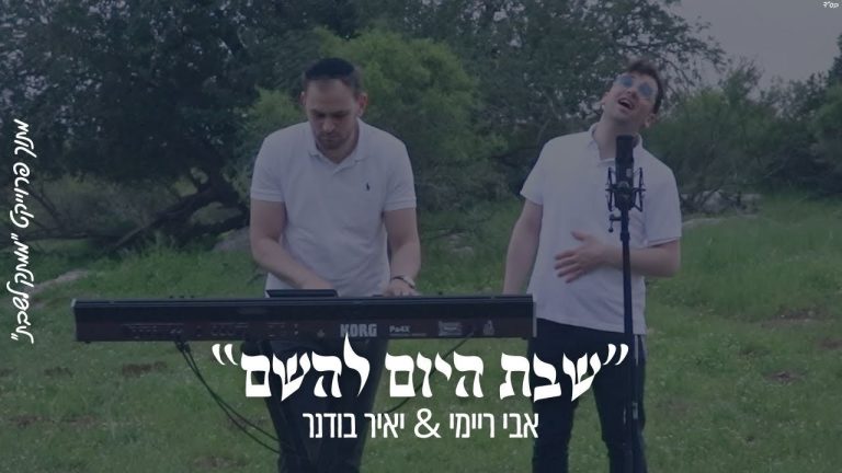 ממתק לשבת - “שבת היום לה״ אבי ריימי & יאיר בודנר מתוך פרוייקט ״ממתק לשבת״