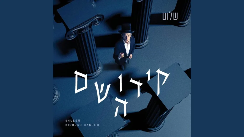 שולם למר - Umar Reb Eluzar - אמר רבי אלעזר
