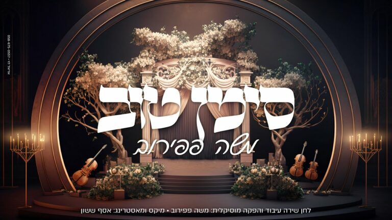 משה פפירוב - סימן טוב