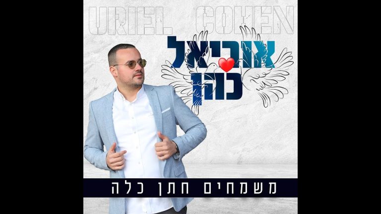 אוריאל כהן - משמחים חתן וכלה