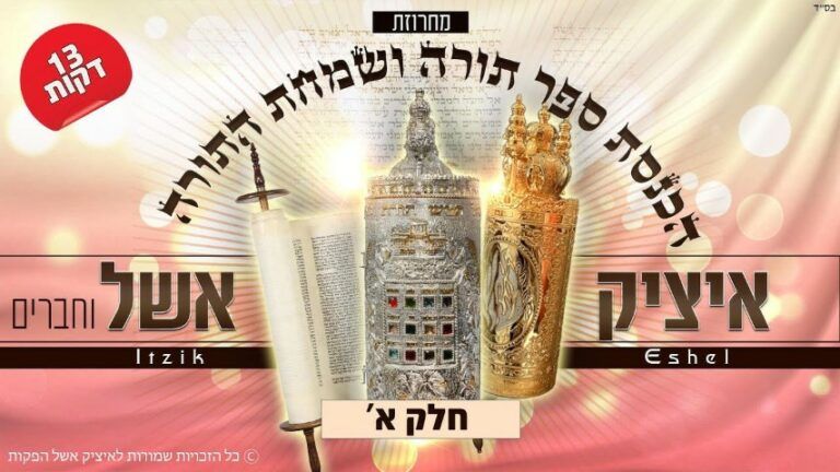 איציק אשל - מחרוזת שמחת תורה