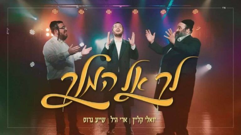 שייע גרוס, יואלי קליין וארי היל - לך אל המלך