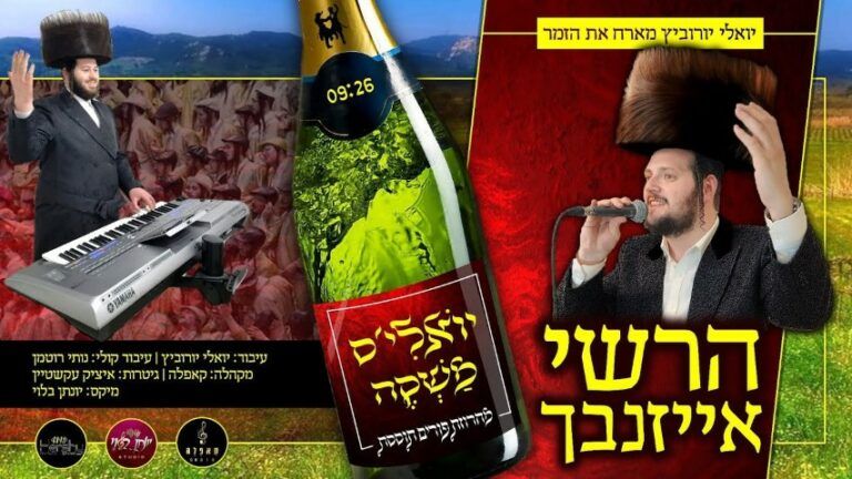 הרשי אייזנבך - יואליס משקה