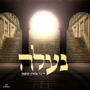 די ג'יי אהרון קופמן