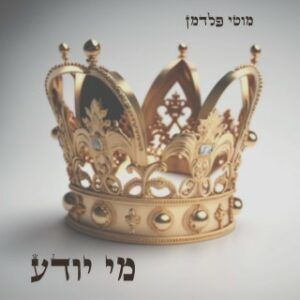 מוטי פלדמן - מי יודע | קאבר