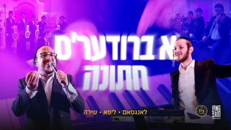 ליפא שמלצר, מקהלת שירה - א ברודער'ס חתונה
