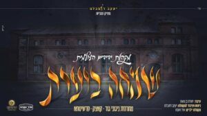 מקהלת ידידים - שמחה בוערת